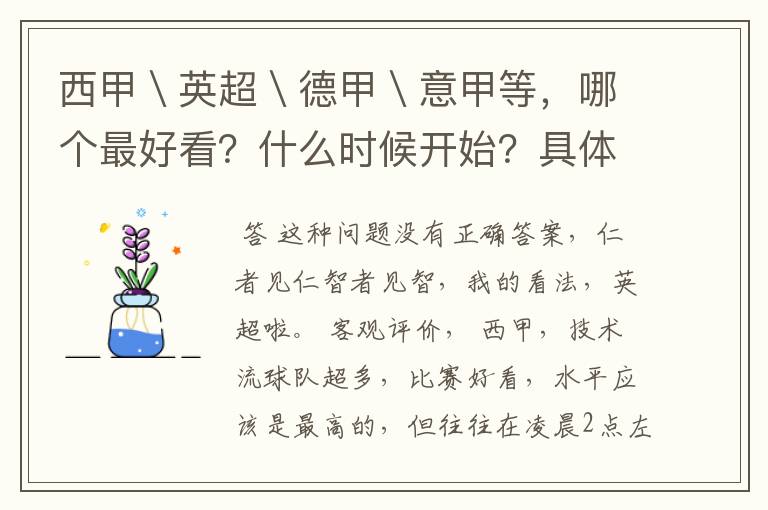 西甲＼英超＼德甲＼意甲等，哪个最好看？什么时候开始？具体时间？