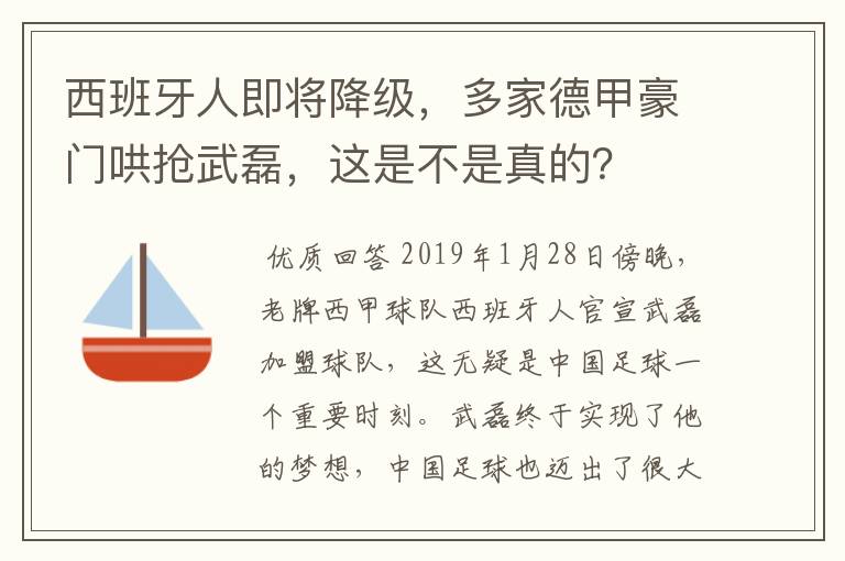 西班牙人即将降级,多家德甲豪门哄抢武磊,这是不是真的?