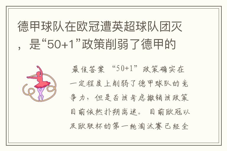 德甲球队在欧冠遭英超球队团灭,是“50+1”政策削弱了德甲的竞争力吗?