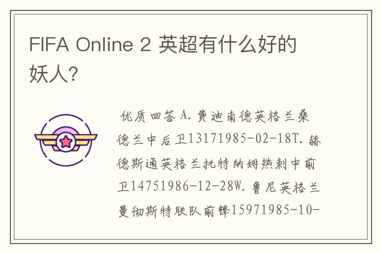 FIFA Online 2 英超有什么好的妖人?