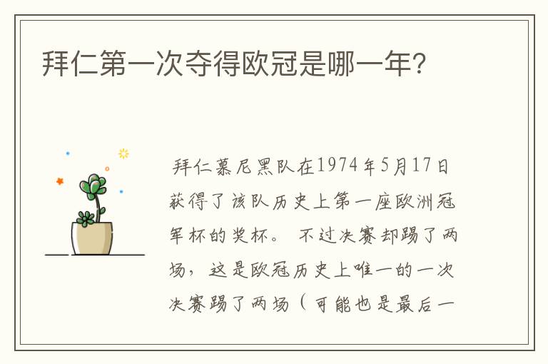 拜仁第一次夺得欧冠是哪一年?