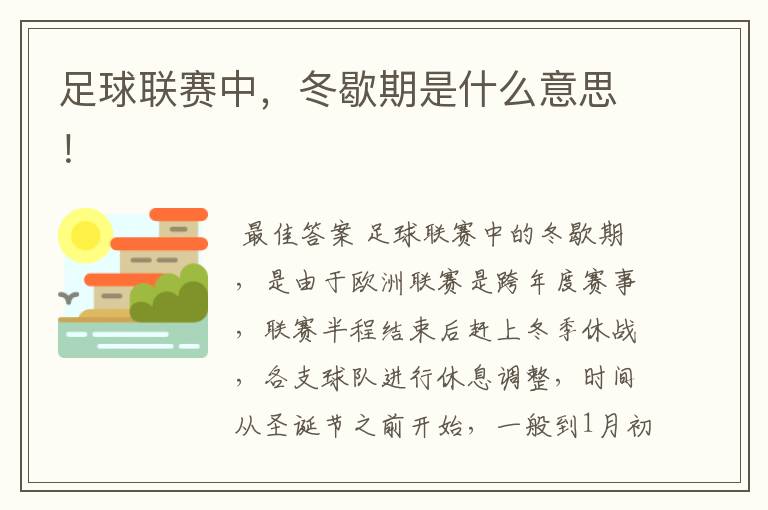 足球联赛中,冬歇期是什么意思!