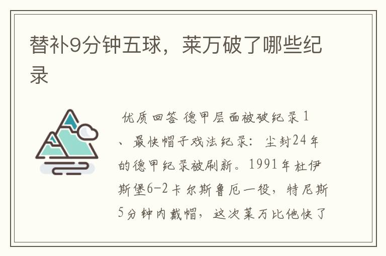 替补9分钟五球,莱万破了哪些纪录