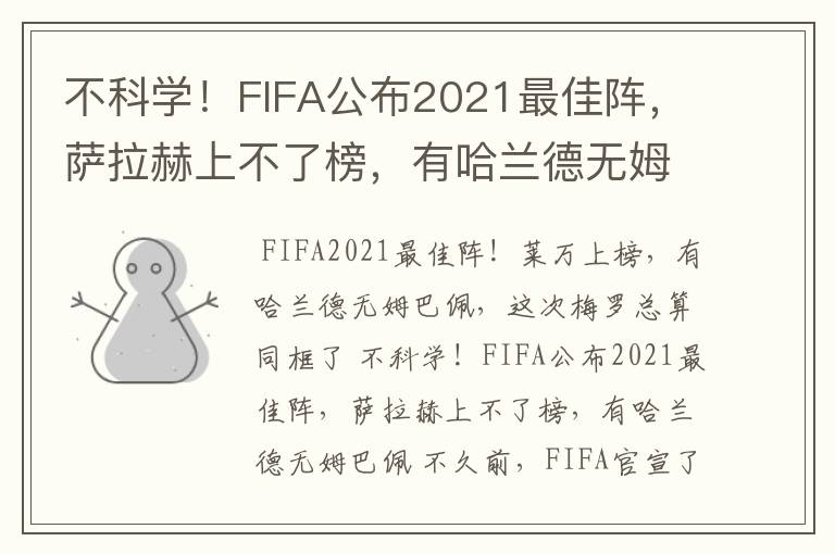 不科学!FIFA公布2021最佳阵,萨拉赫上不了榜,有哈兰德无姆巴佩