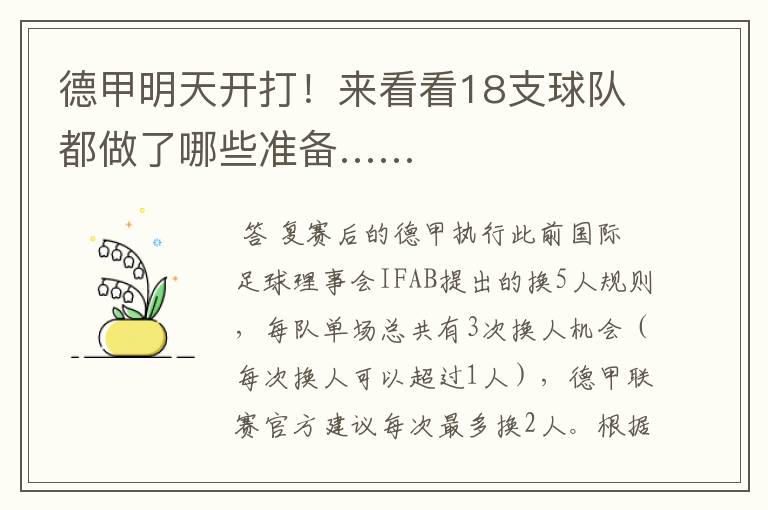 德甲明天开打!来看看18支球队都做了哪些准备……