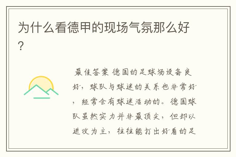 为什么看德甲的现场气氛那么好?