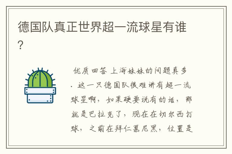德国队真正世界超一流球星有谁?