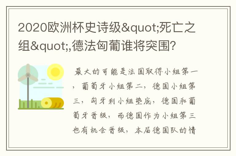 2020欧洲杯史诗级"死亡之组",德法匈葡谁将突围?