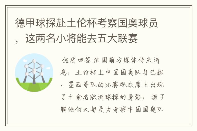 德甲球探赴土伦杯考察国奥球员,这两名小将能去五大联赛