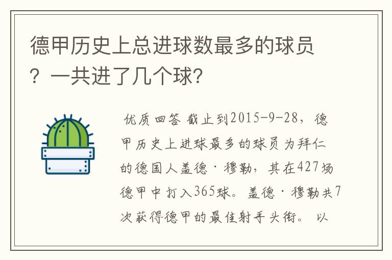 德甲历史上总进球数最多的球员?一共进了几个球?