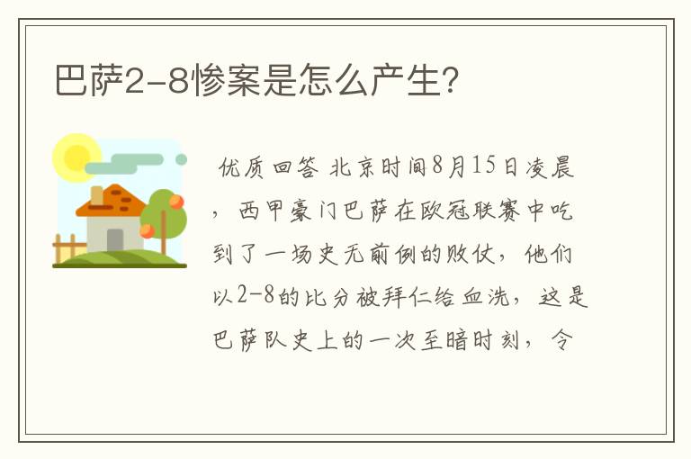 巴萨2-8惨案是怎么产生?
