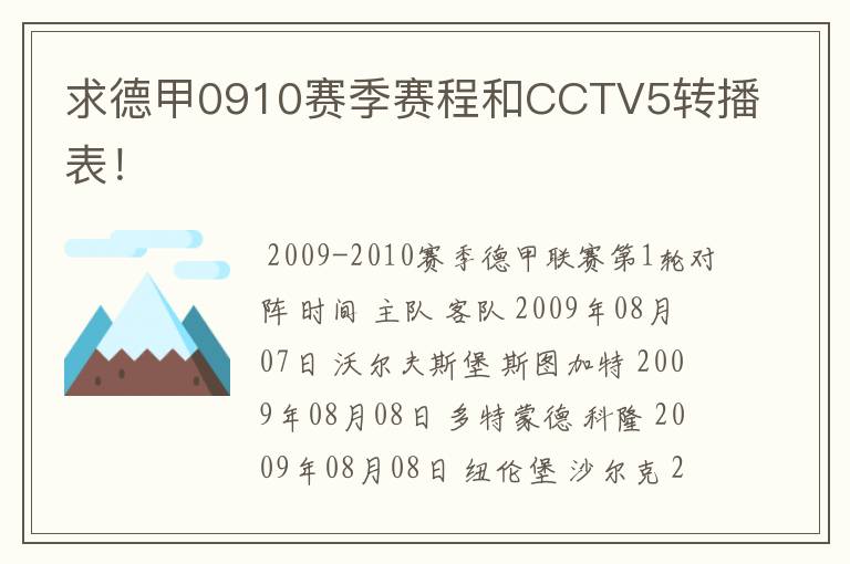 求德甲0910赛季赛程和CCTV5转播表!