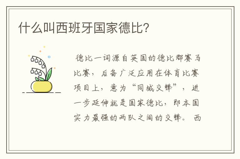什么叫西班牙国家德比?