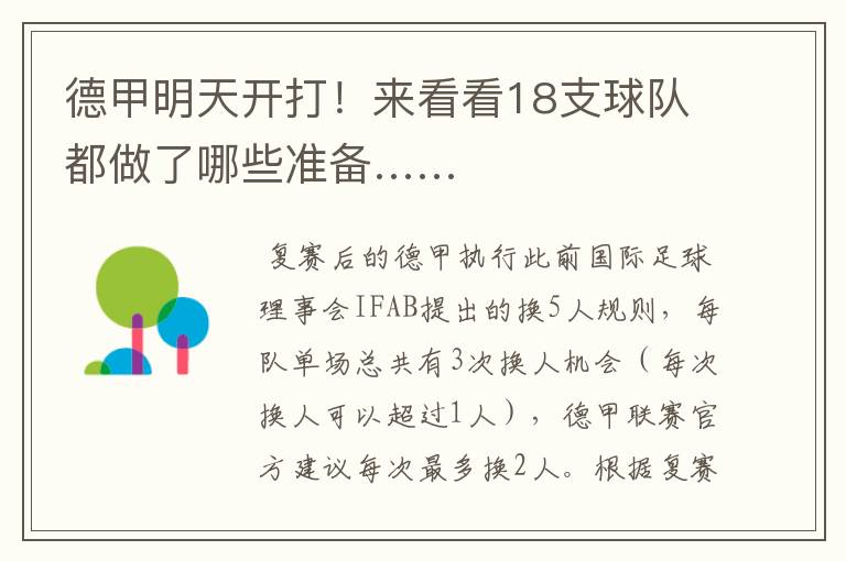德甲明天开打!来看看18支球队都做了哪些准备……