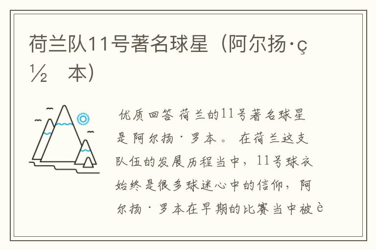 荷兰队11号著名球星(阿尔扬·罗本)