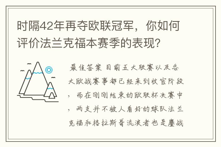 时隔42年再夺欧联冠军,你如何评价法兰克福本赛季的表现?