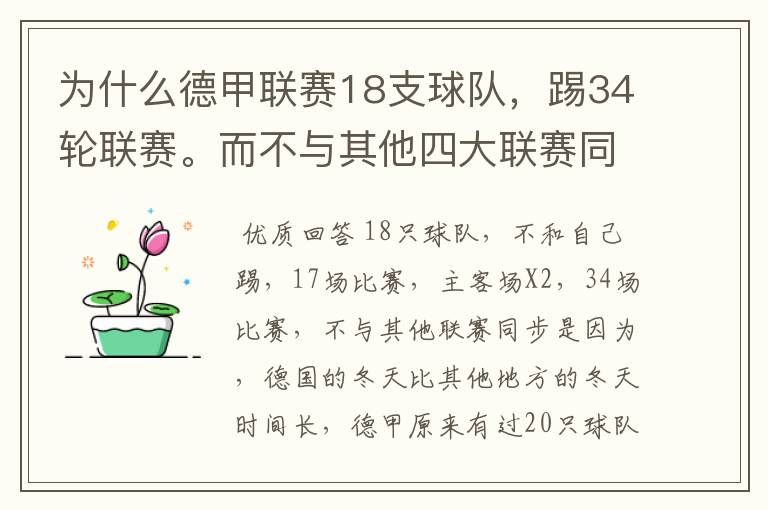 为什么德甲联赛18支球队,踢34轮联赛。而不与其他四大联赛同步?
