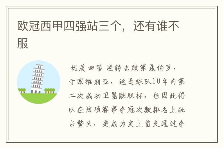 欧冠西甲四强站三个,还有谁不服