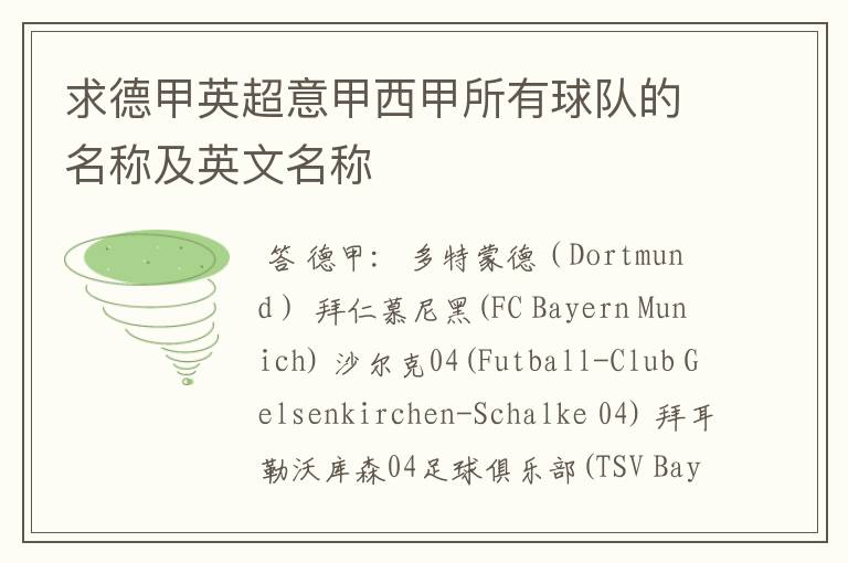 求德甲英超意甲西甲所有球队的名称及英文名称