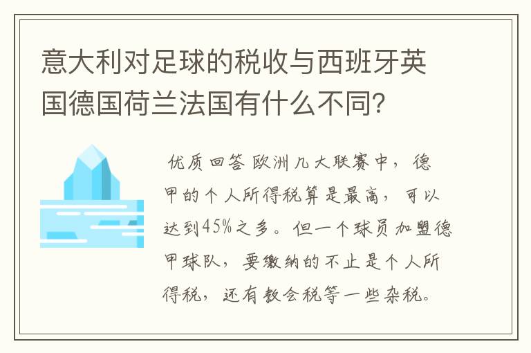 意大利对足球的税收与西班牙英国德国荷兰法国有什么不同?