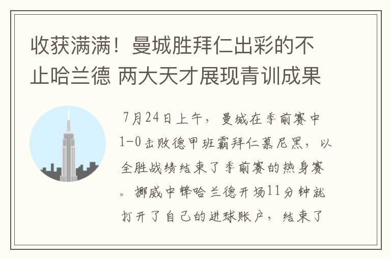 收获满满!曼城胜拜仁出彩的不止哈兰德 两大天才展现青训成果