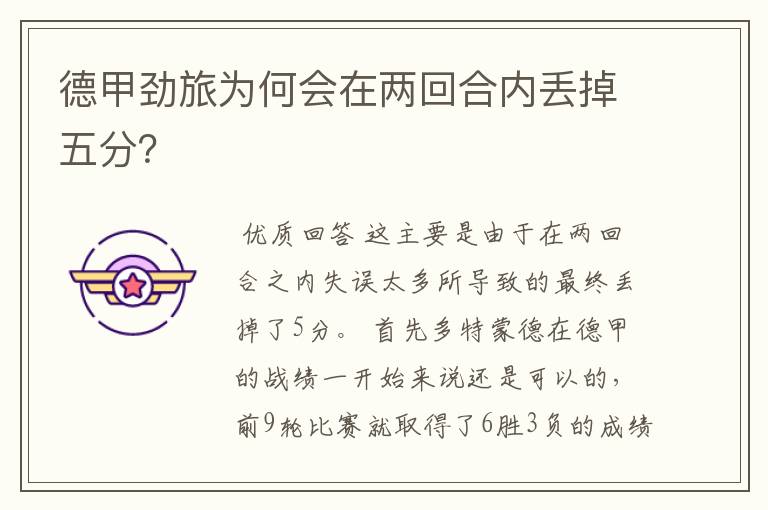 德甲劲旅为何会在两回合内丢掉五分?