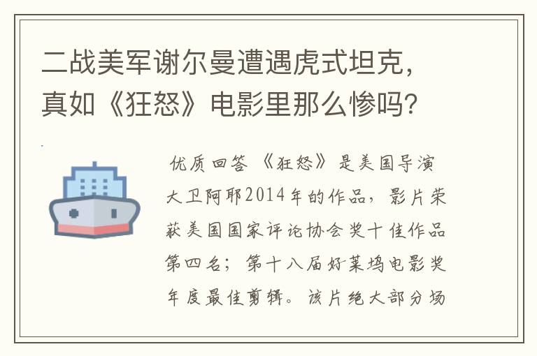 二战美军谢尔曼遭遇虎式坦克,真如《狂怒》电影里那么惨吗?