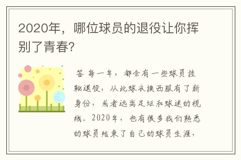 2020年,哪位球员的退役让你挥别了青春?
