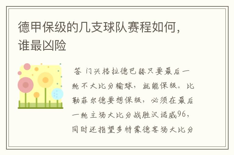 德甲保级的几支球队赛程如何,谁最凶险