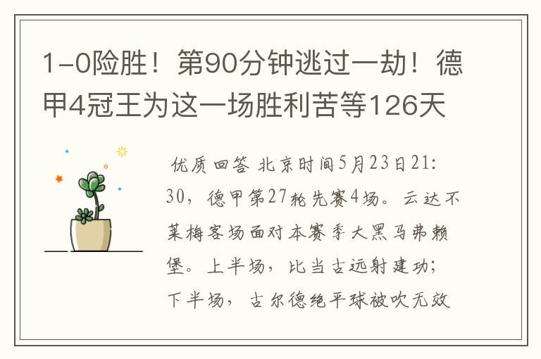 1-0险胜!第90分钟逃过一劫!德甲4冠王为这一场胜利苦等126天