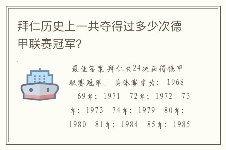 拜仁历史上一共夺得过多少次德甲联赛冠军?