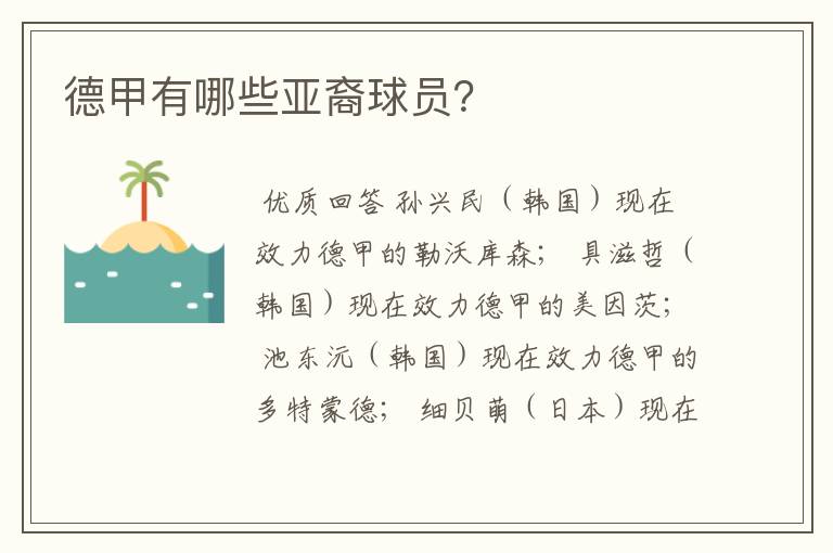 德甲有哪些亚裔球员?