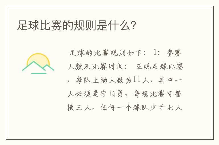 足球比赛的规则是什么?