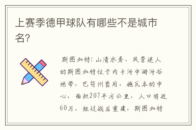 上赛季德甲球队有哪些不是城市名?