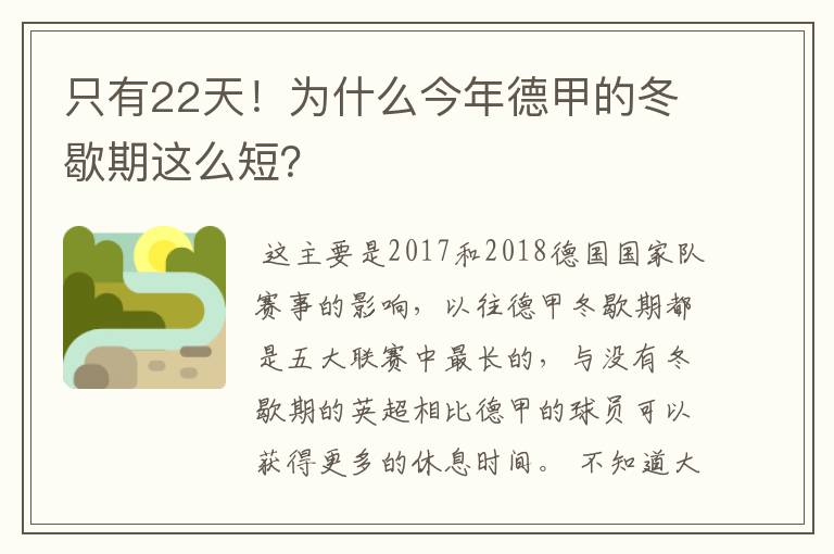 只有22天!为什么今年德甲的冬歇期这么短?