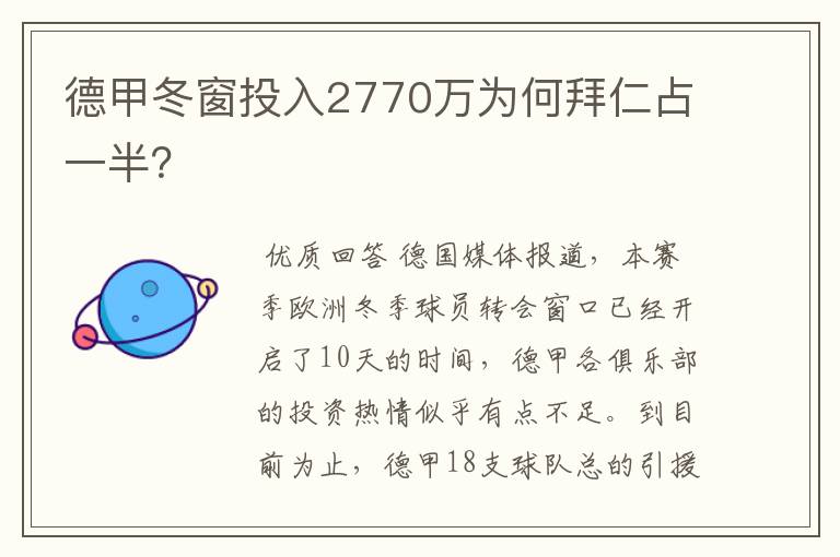 德甲冬窗投入2770万为何拜仁占一半?