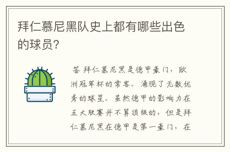 拜仁慕尼黑队史上都有哪些出色的球员?