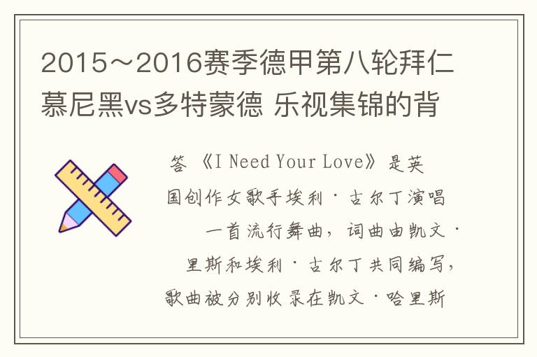 2015～2016赛季德甲第八轮拜仁慕尼黑vs多特蒙德 乐视集锦的背景音乐是什么？