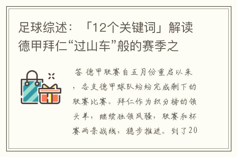 足球综述:「12个关键词」解读德甲拜仁“过山车”般的赛季之旅