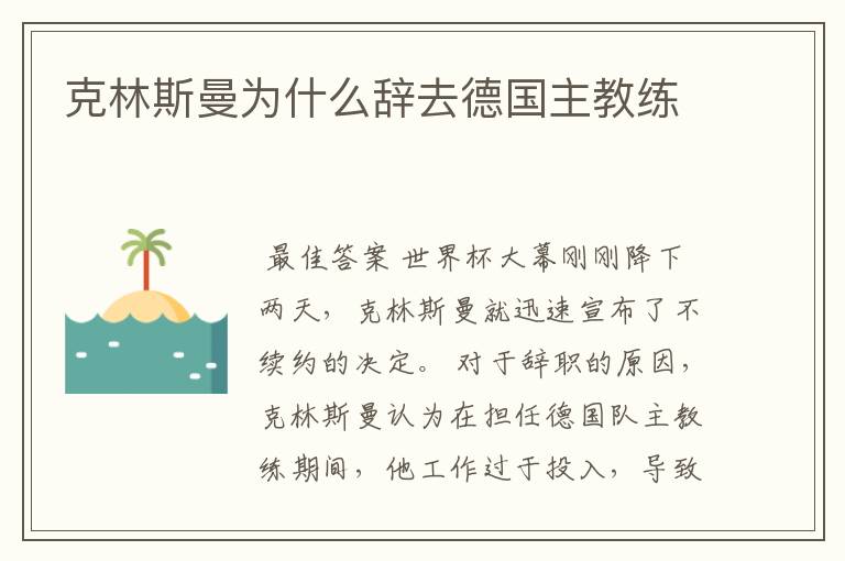 克林斯曼为什么辞去德国主教练