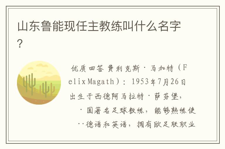 山东鲁能现任主教练叫什么名字?