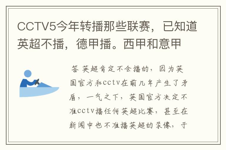 CCTV5今年转播那些联赛,已知道英超不播,德甲播。西甲和意甲及冠军杯播出吗?