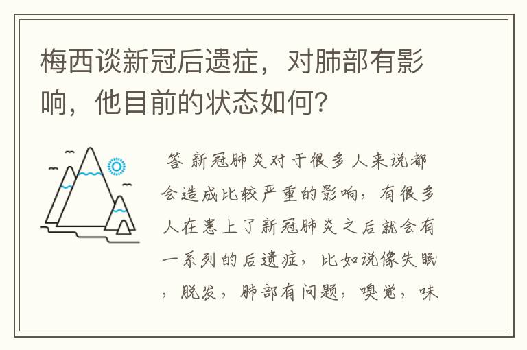 梅西谈新冠后遗症,对肺部有影响,他目前的状态如何?
