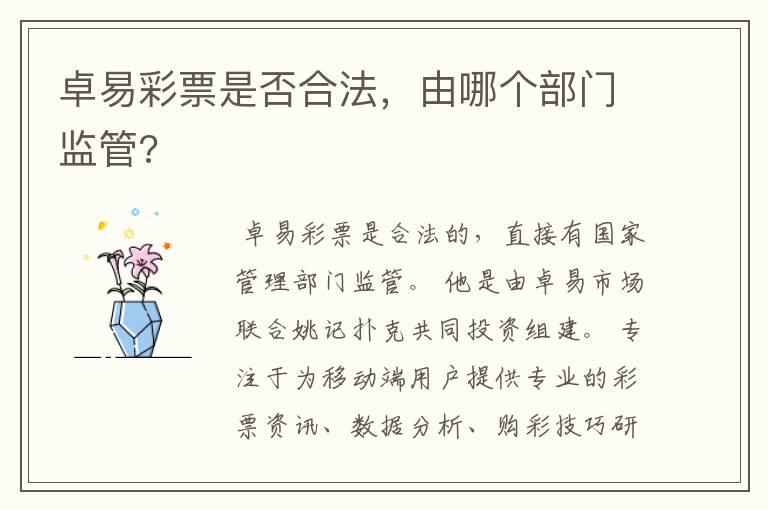 卓易彩票是否合法,由哪个部门监管?