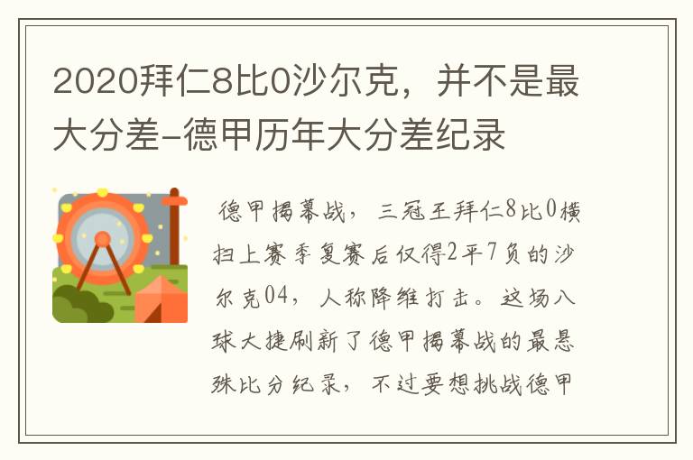 2020拜仁8比0沙尔克,并不是最大分差-德甲历年大分差纪录