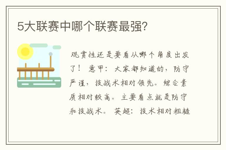 5大联赛中哪个联赛最强?