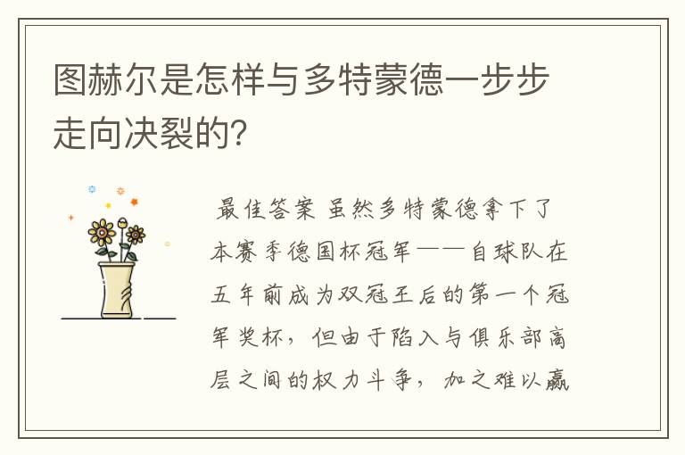 图赫尔是怎样与多特蒙德一步步走向决裂的?