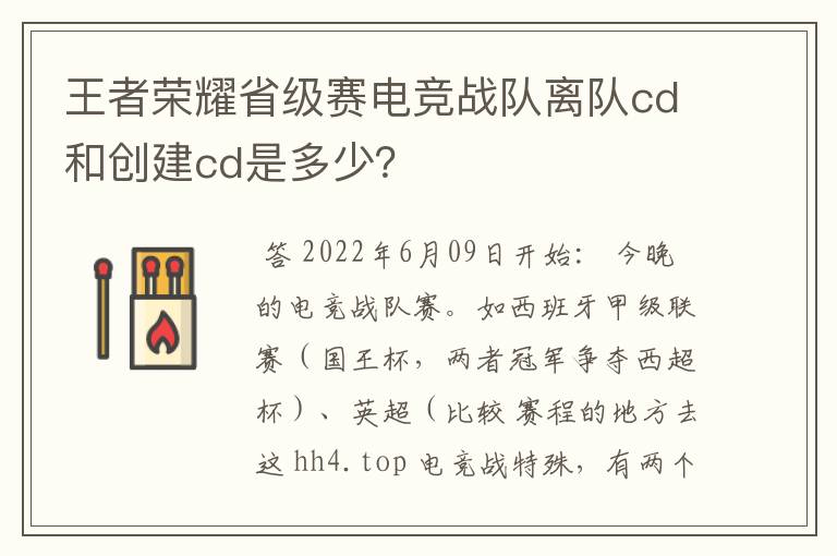 王者荣耀省级赛电竞战队离队cd和创建cd是多少?