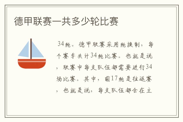 德甲联赛一共多少轮比赛