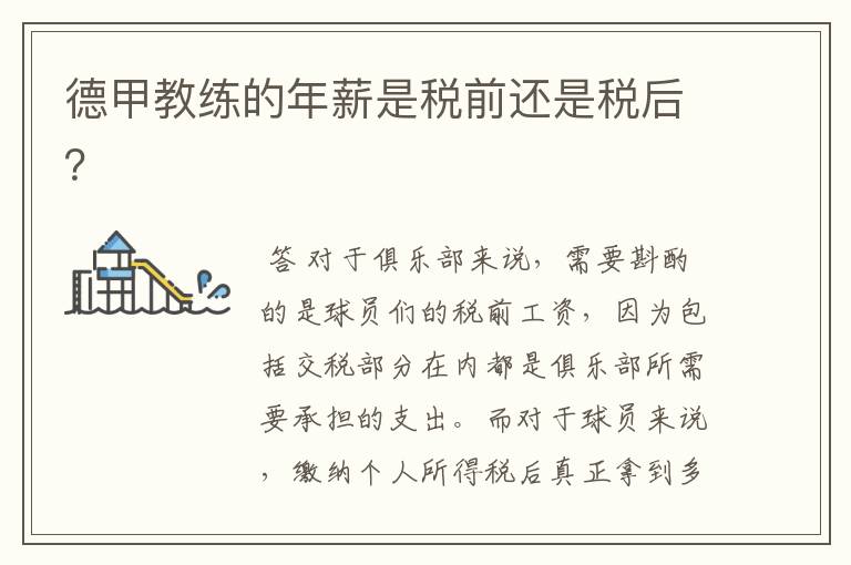 德甲教练的年薪是税前还是税后?